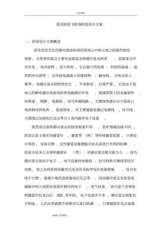 雷达防雷飞机场防雷设计方案
