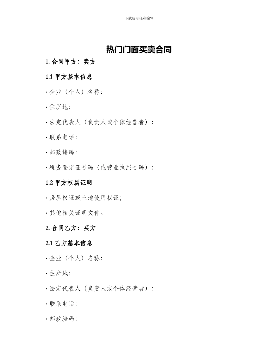 热门门面买卖合同_第1页