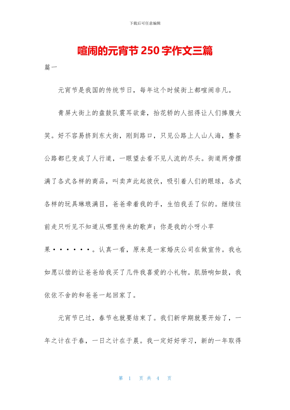 热闹的元宵节250字作文三篇_第1页