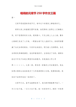 热闹的元宵节250字作文三篇