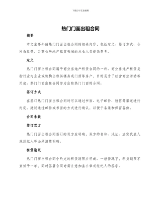 热门门面出租合同