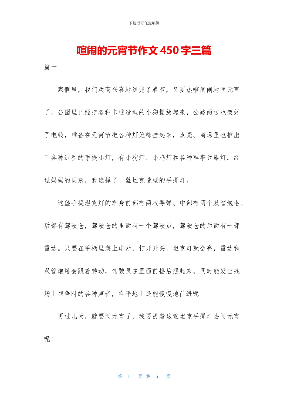 热闹的元宵节作文450字三篇_第1页