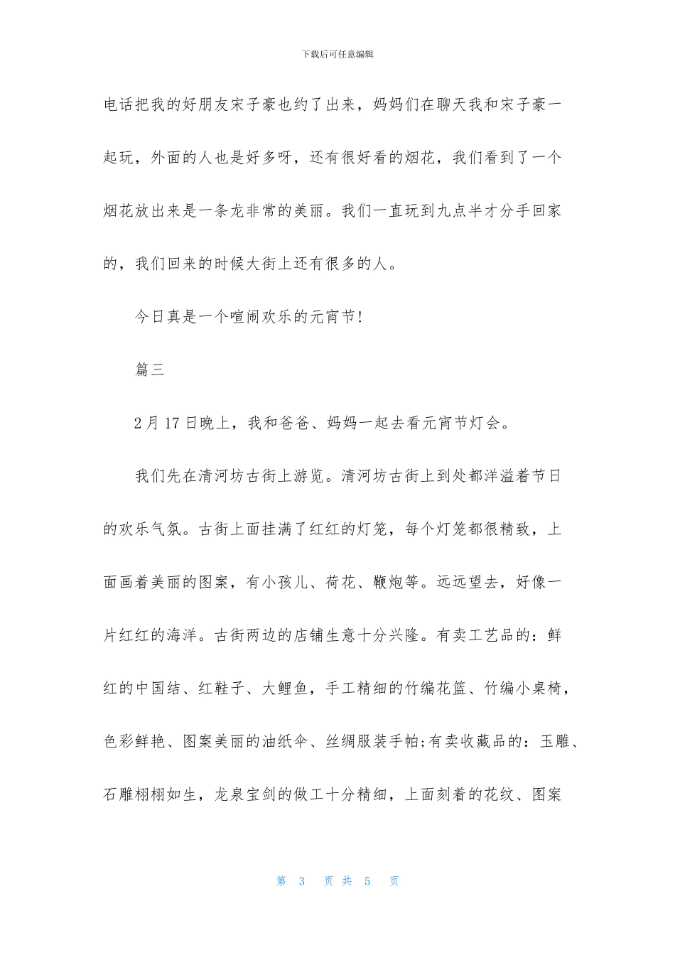 热闹的元宵节作文450字三篇_第3页