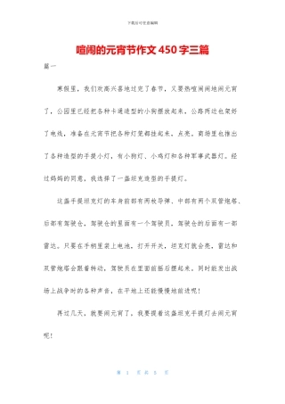 热闹的元宵节作文450字三篇