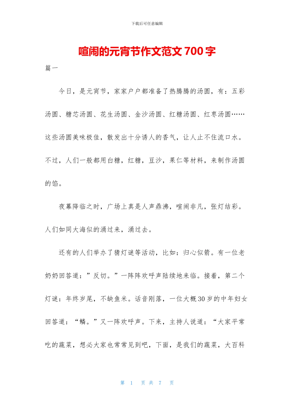 热闹的元宵节作文范文700字_第1页