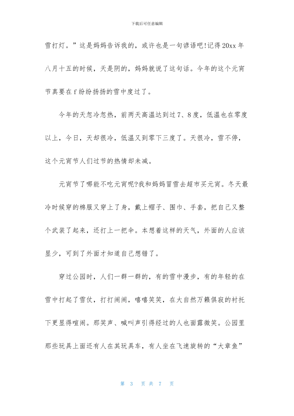热闹的元宵节作文范文700字_第3页
