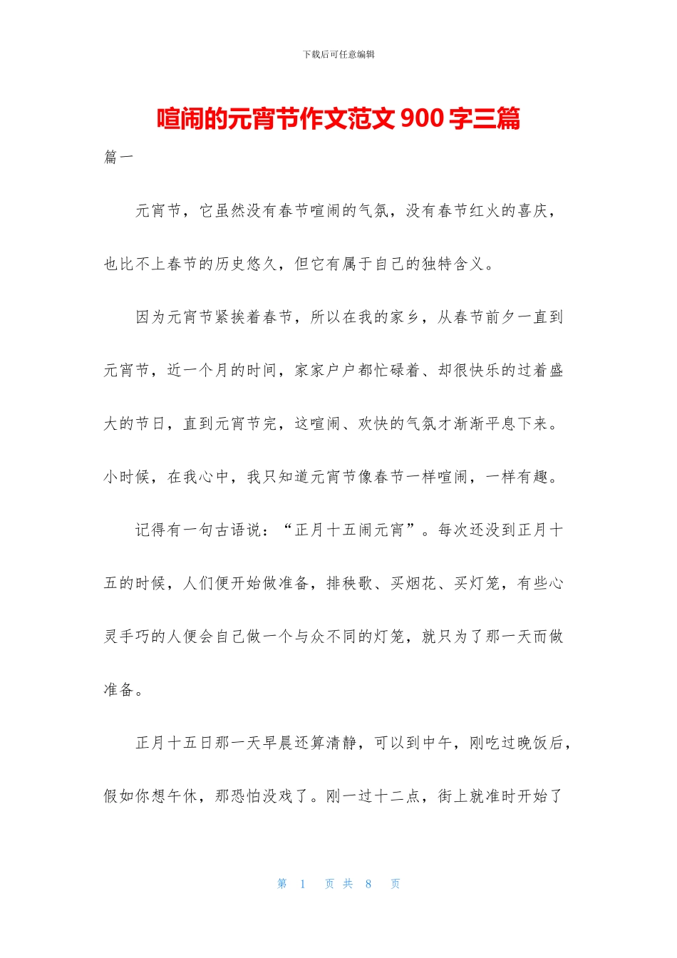 热闹的元宵节作文范文900字三篇_第1页