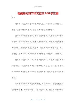 热闹的元宵节作文范文900字三篇