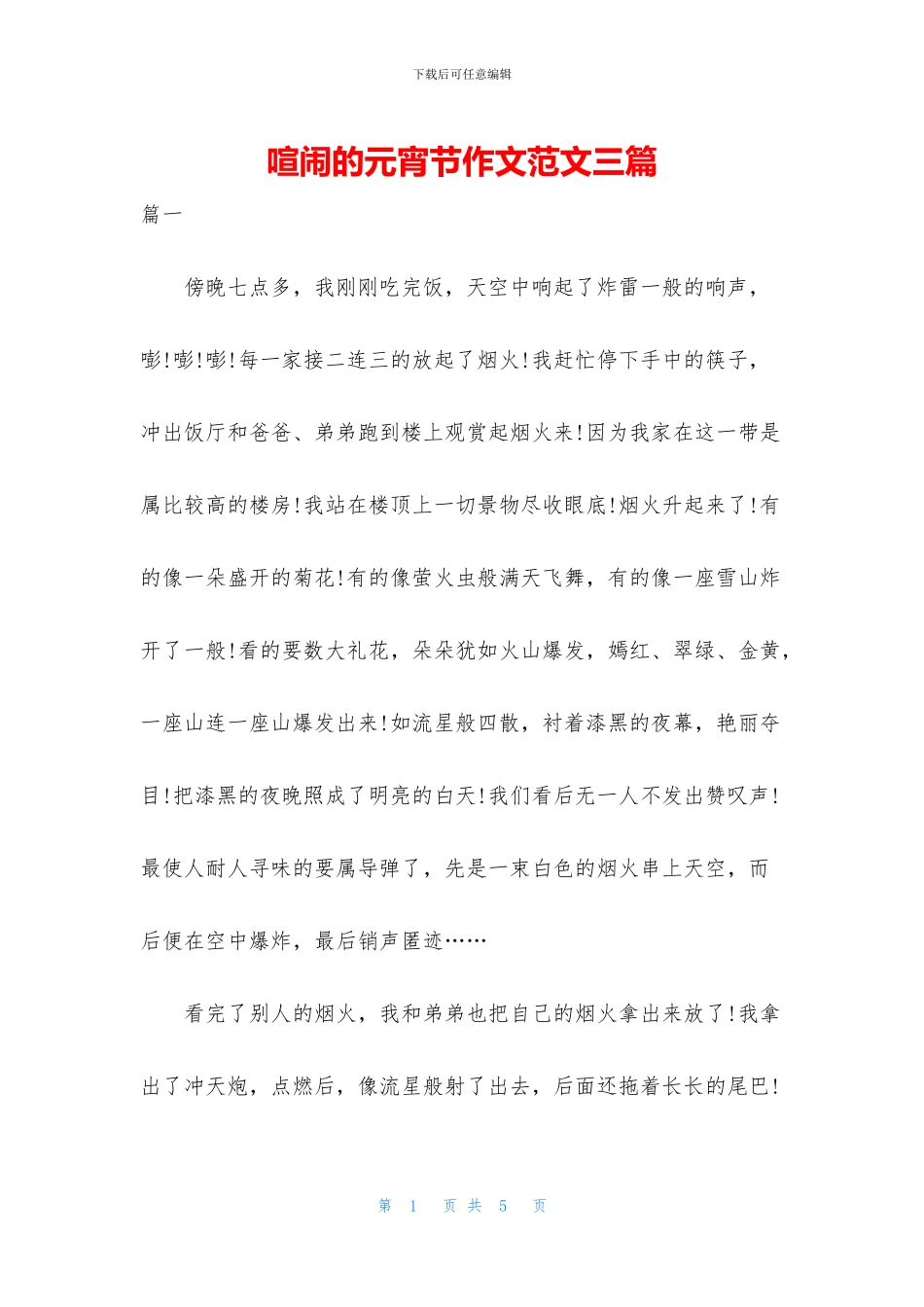 热闹的元宵节作文范文三篇_第1页