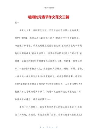 热闹的元宵节作文范文三篇