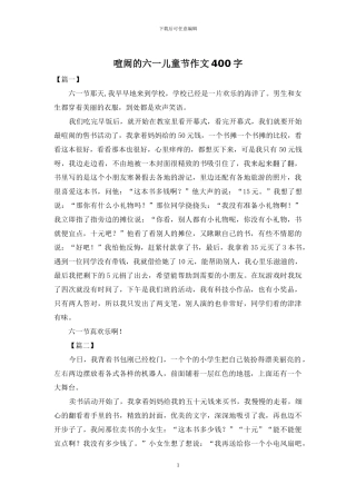 热闹的六一儿童节作文400字