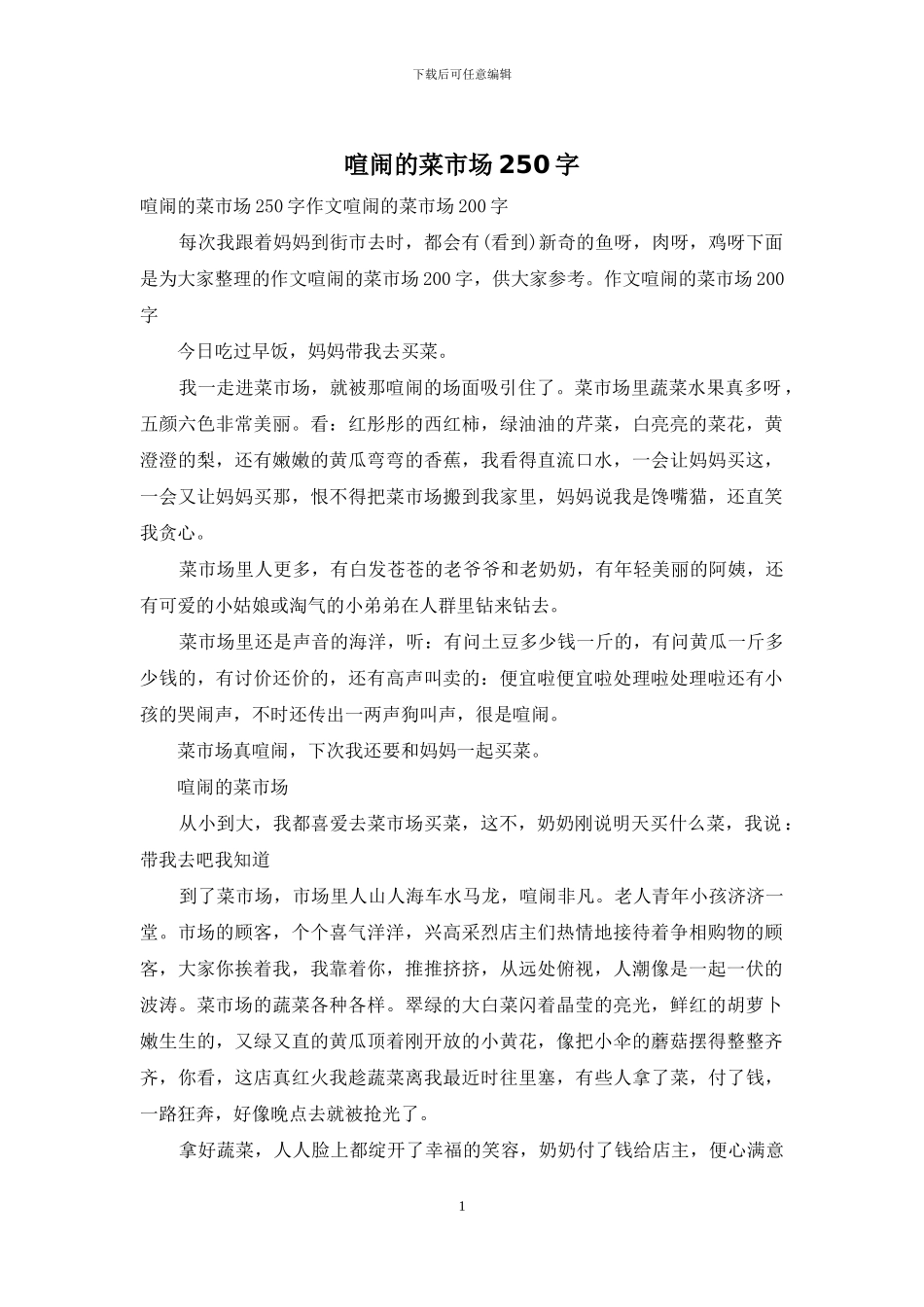热闹的菜市场250字_第1页