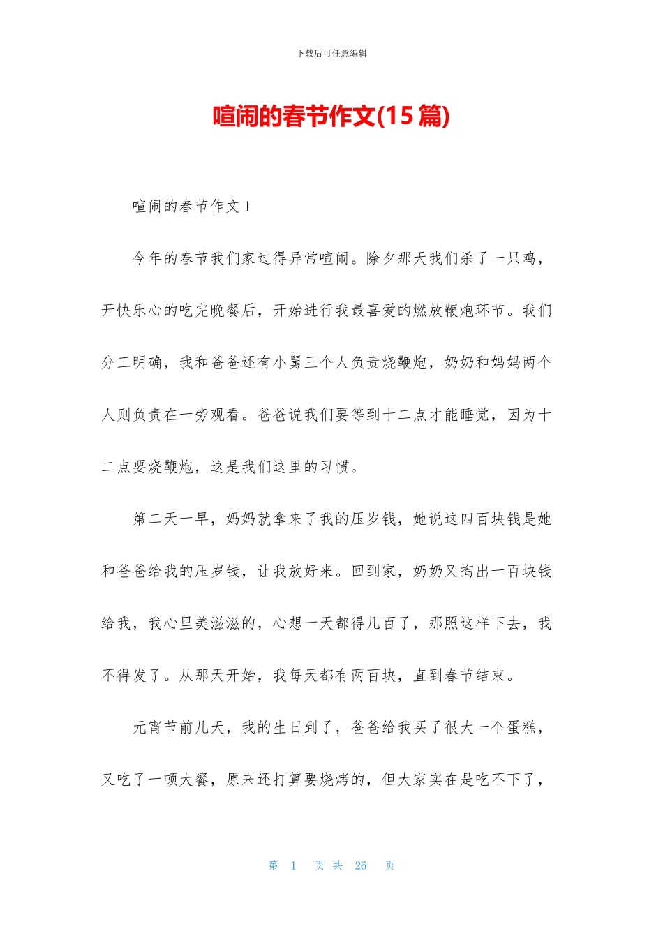 热闹的春节作文_第1页