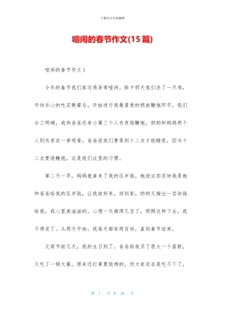 热闹的春节作文