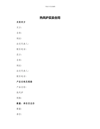 热风炉买卖合同