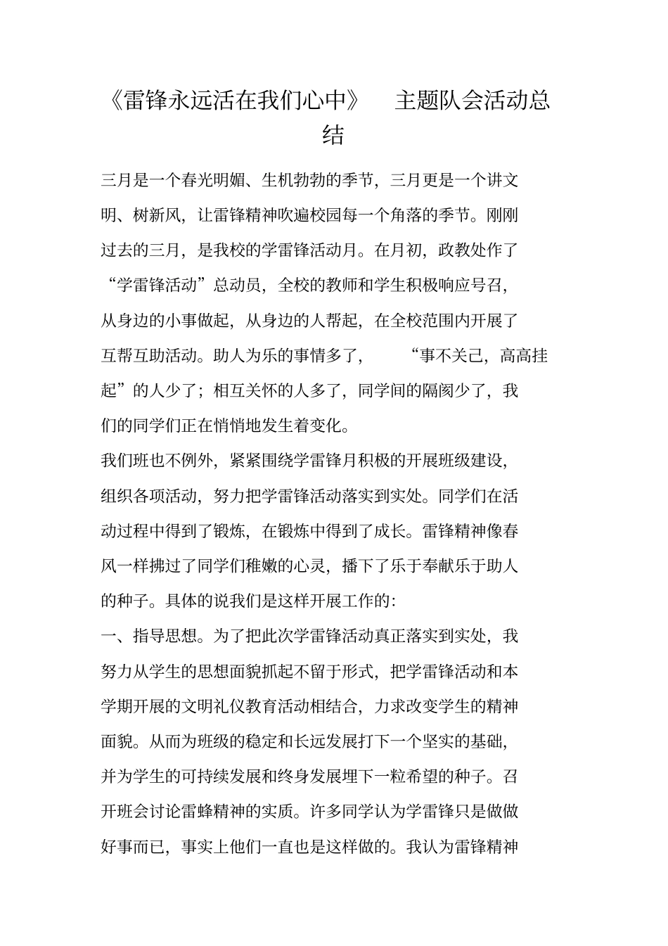 雷锋永远活在我们心中主题队会活动总结_第1页