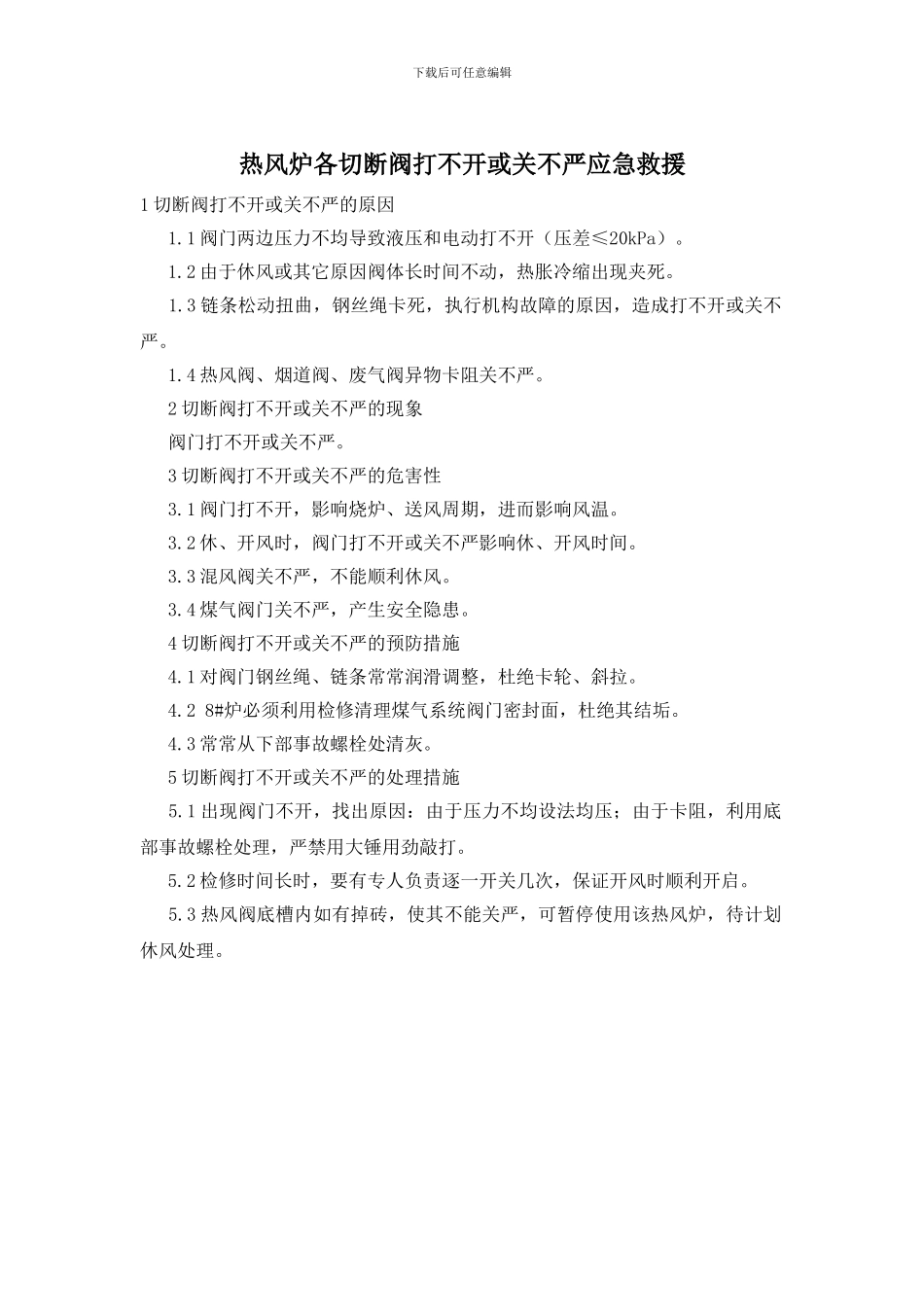 热风炉各切断阀打不开或关不严应急救援_第1页