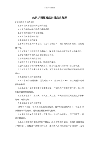 热风炉调压阀组失灵应急救援