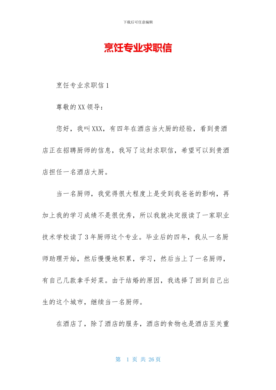 烹饪专业求职信_第1页