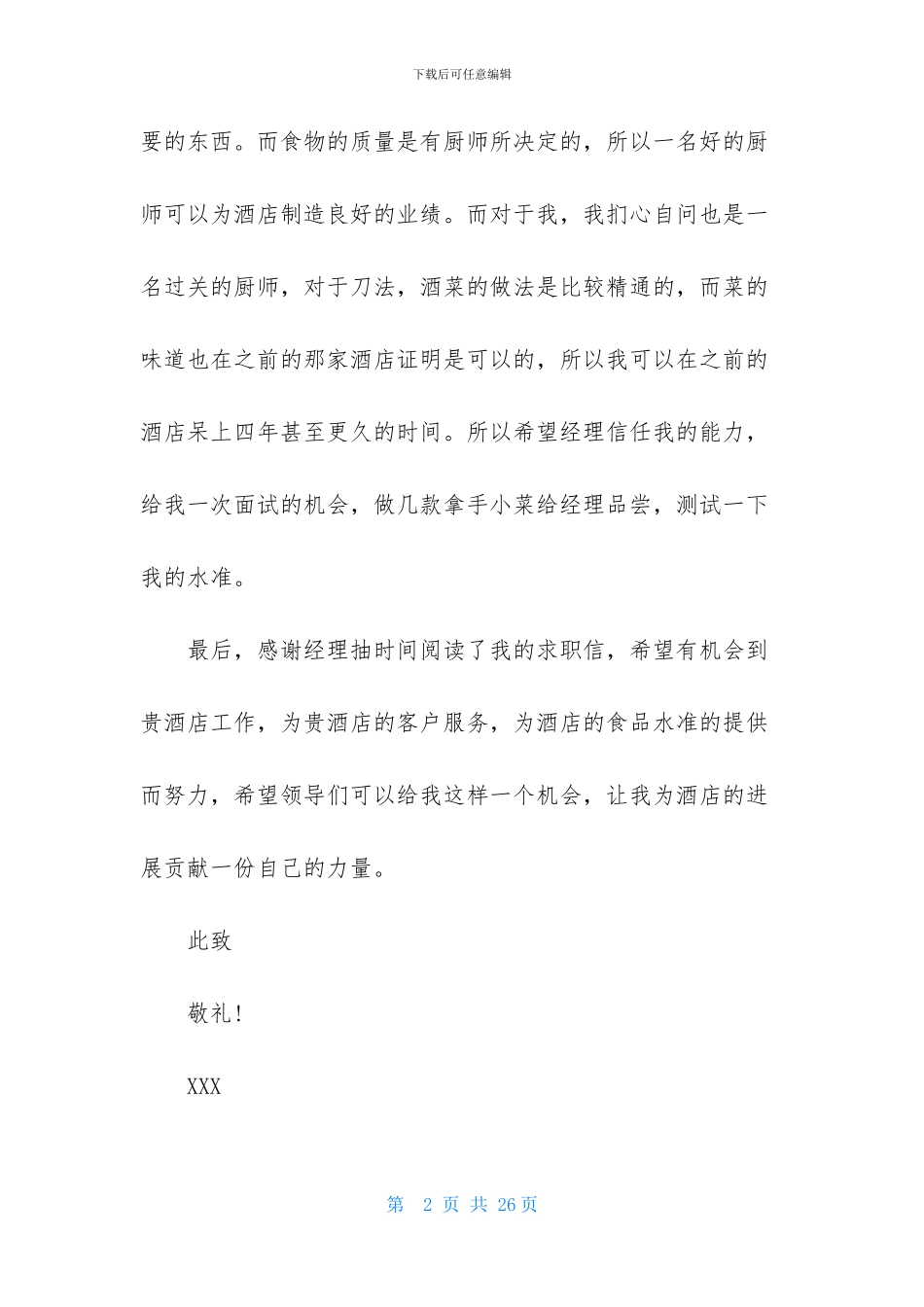 烹饪专业求职信_第2页
