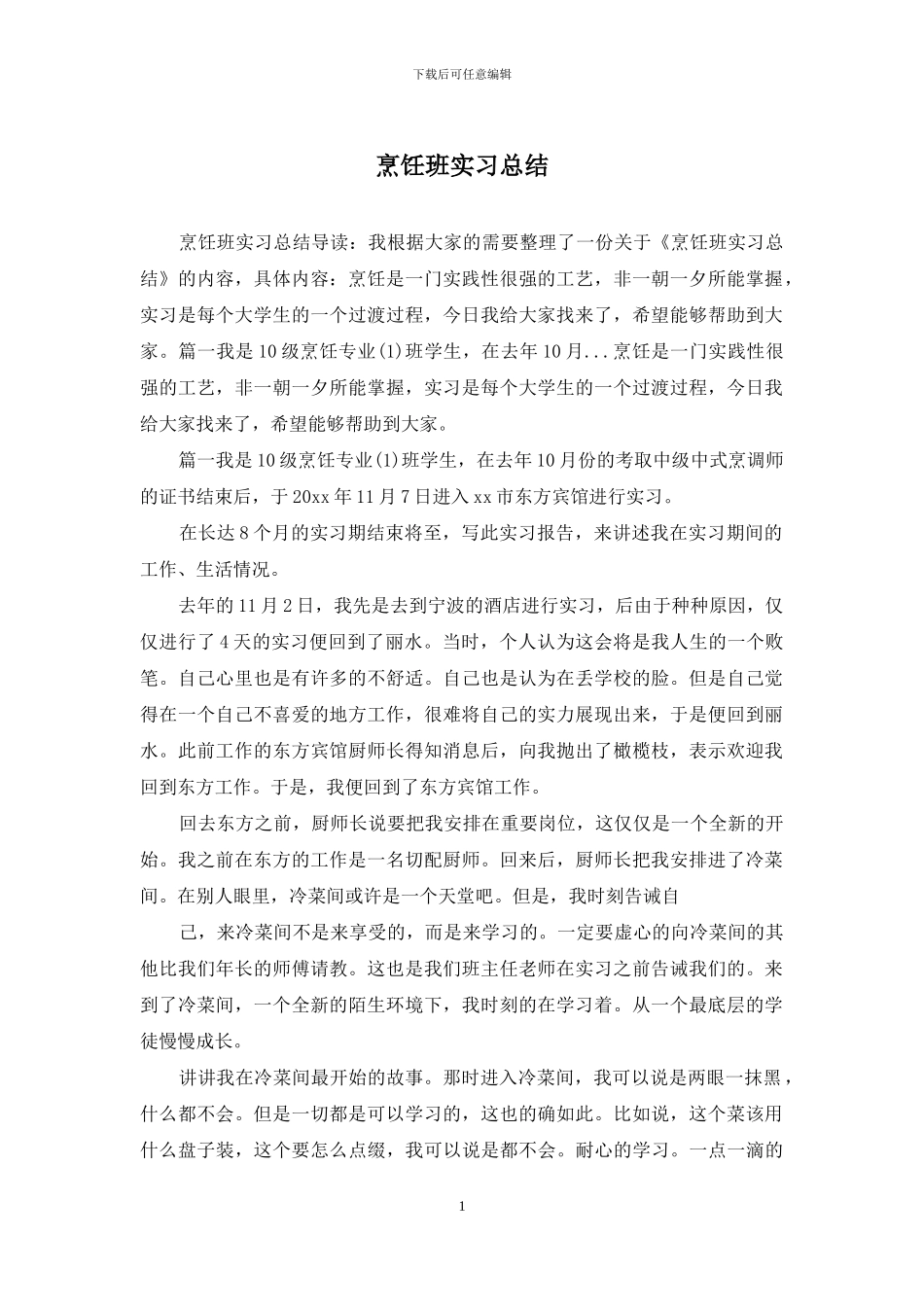 烹饪班实习总结_第1页