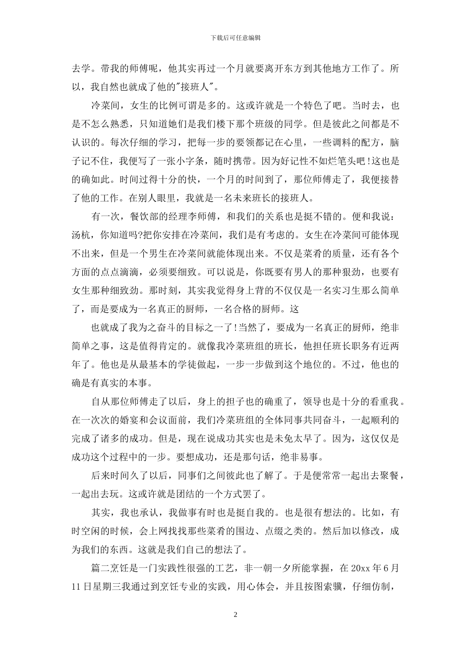 烹饪班实习总结_第2页