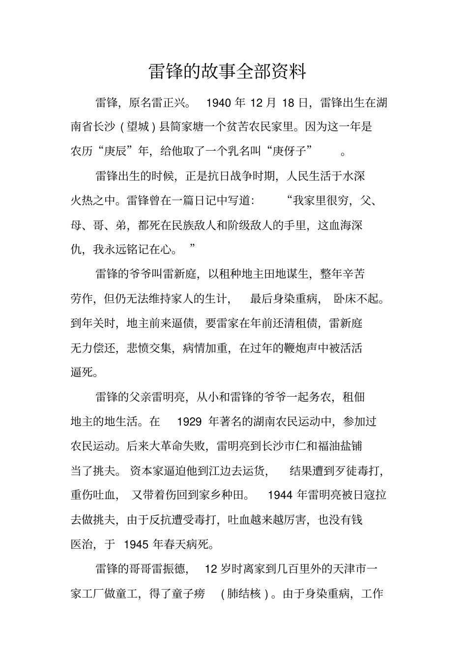 雷锋的故事全部资料_第1页