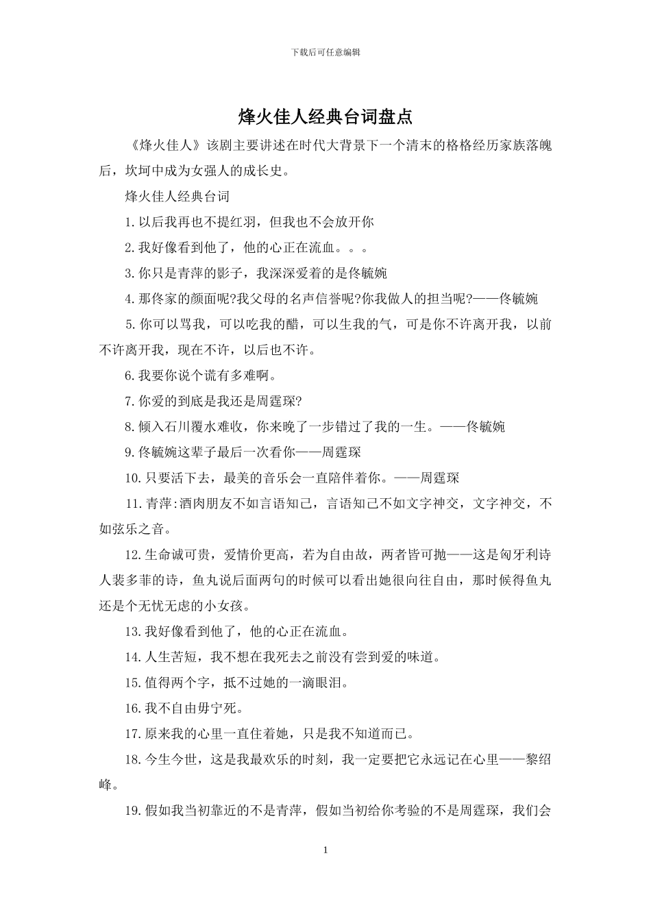 烽火佳人经典台词盘点_第1页