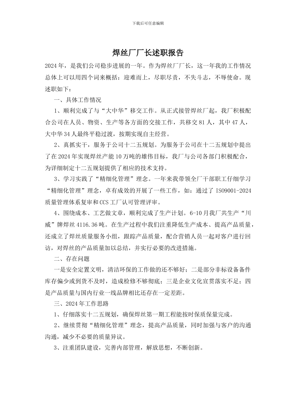 焊丝厂厂长述职报告_第1页