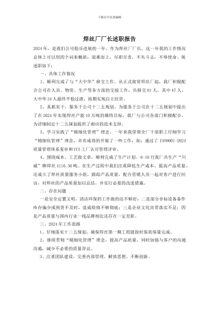 焊丝厂厂长述职报告