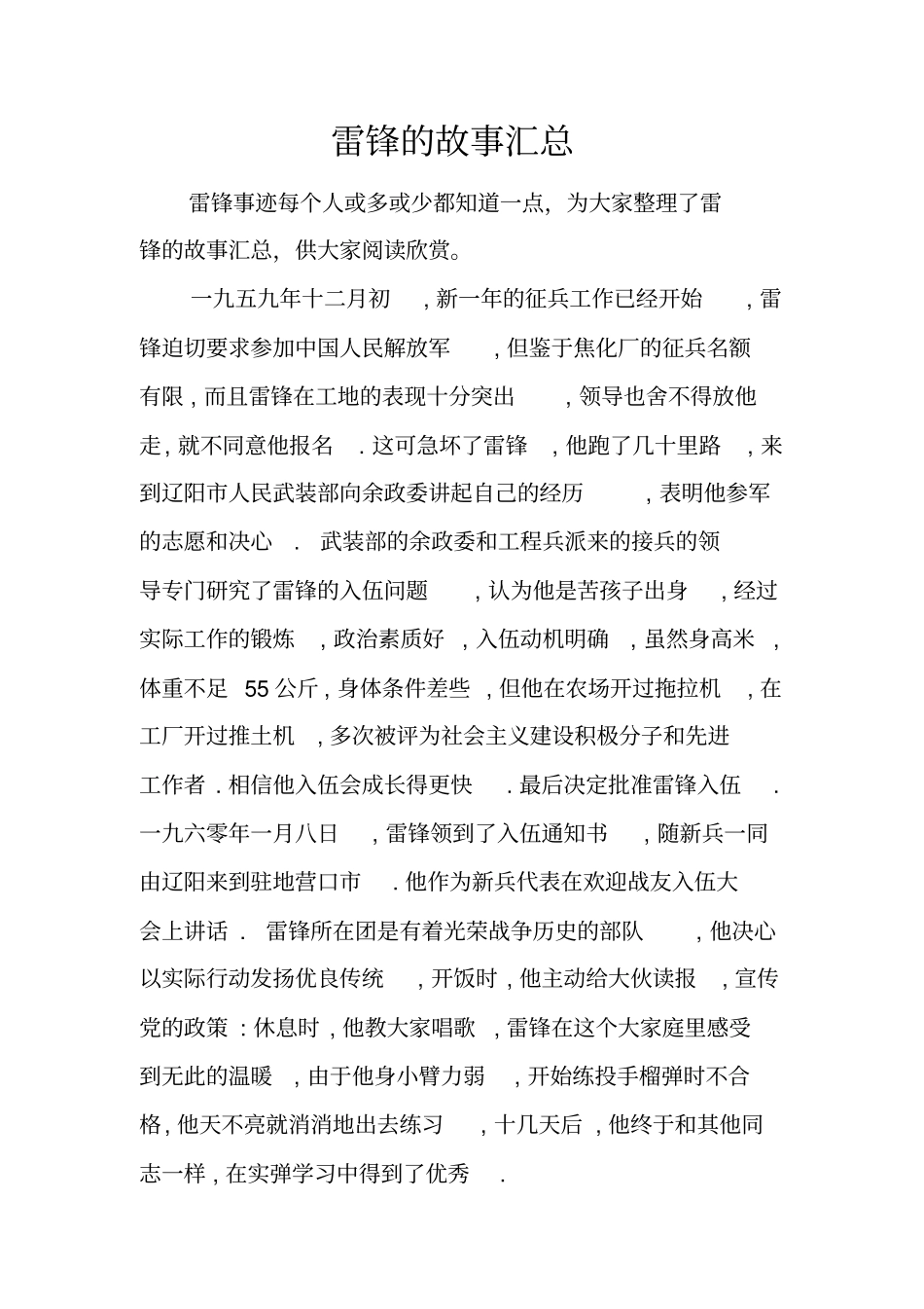 雷锋的故事汇总_第1页