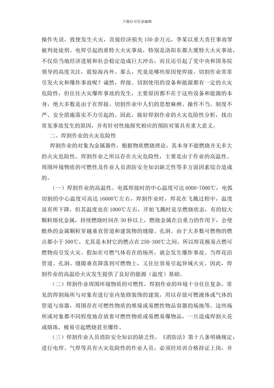 焊割的火灾危险性及预防对策_第2页