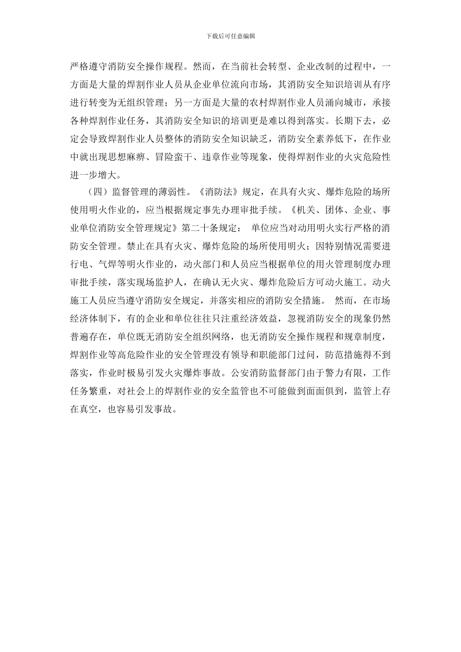 焊割的火灾危险性及预防对策_第3页