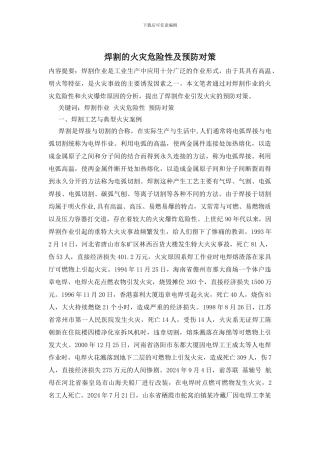 焊割的火灾危险性及预防对策