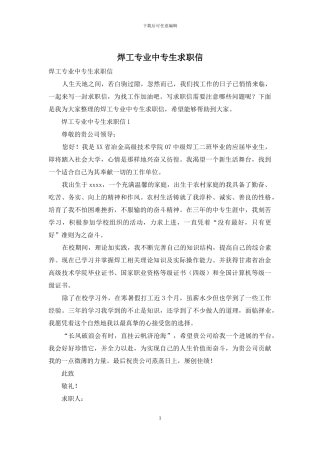焊工专业中专生求职信