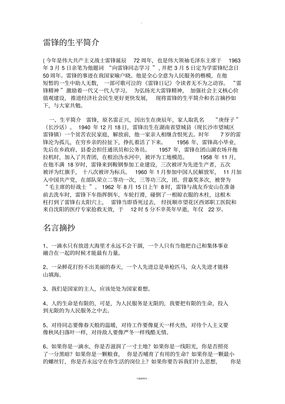 雷锋的生平简介和名言摘抄_第1页