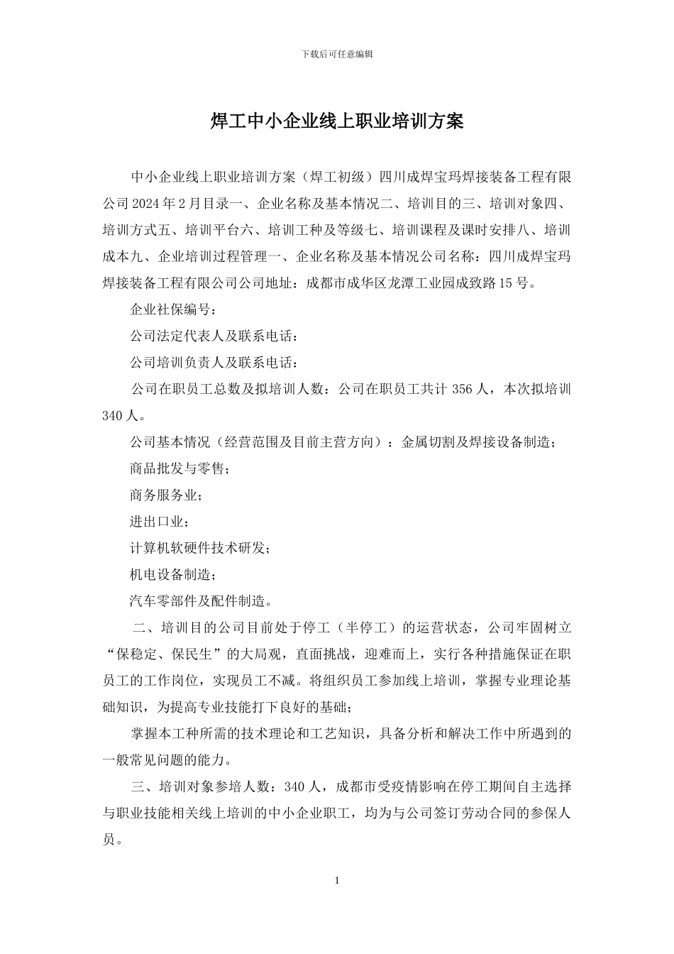 焊工中小企业线上职业培训方案_第1页