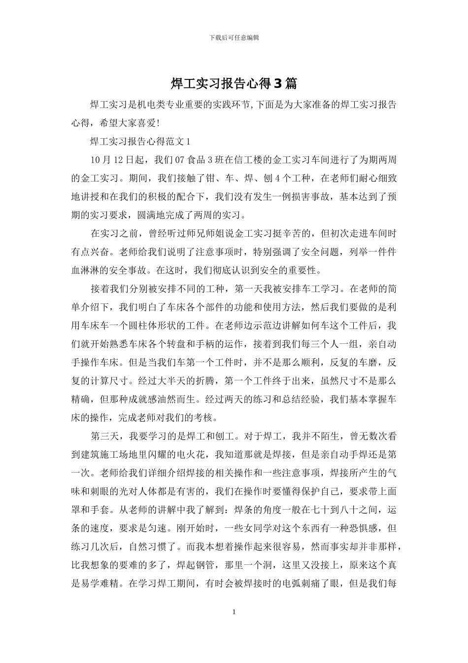 焊工实习报告心得3篇_第1页