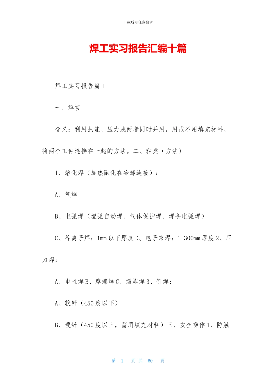 焊工实习报告汇编十篇_第1页