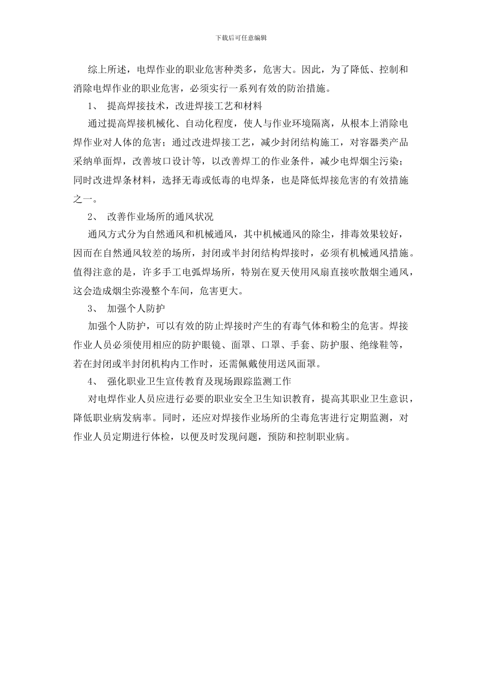 焊接作业的职业危害及防护_第2页