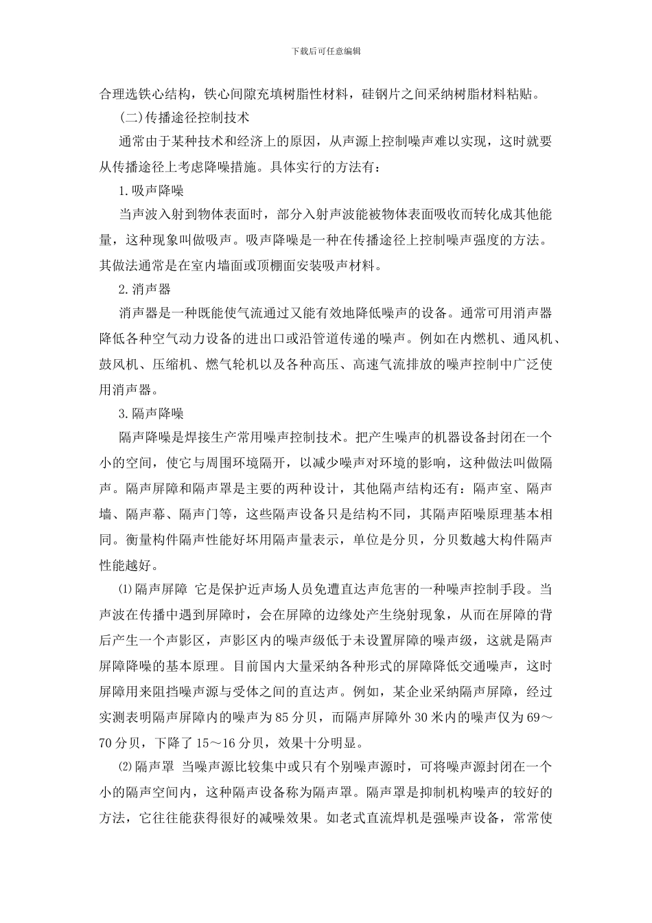 焊接噪声的危害和防护措施_第2页