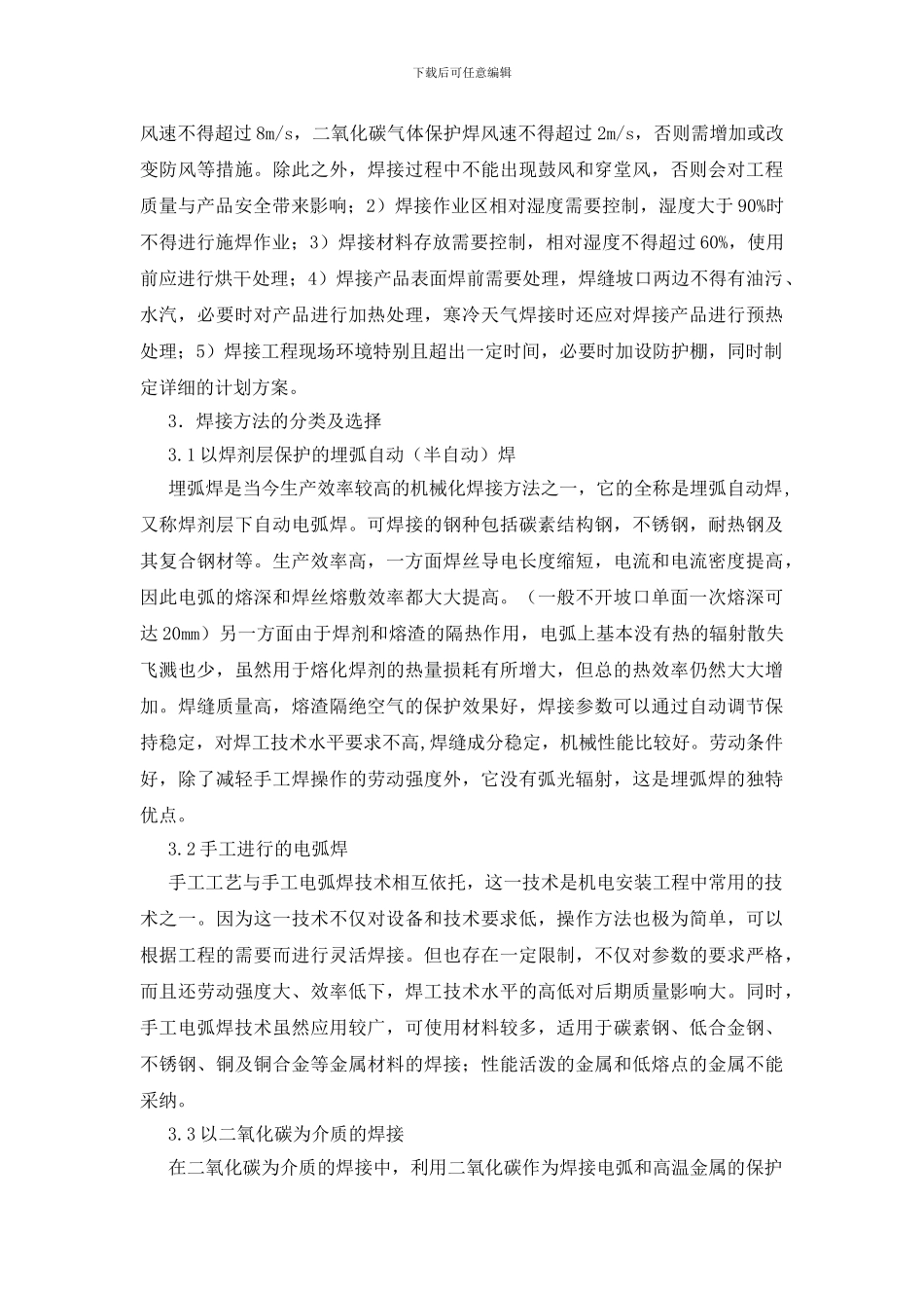 焊接技术在机电安装工程中的运用探讨_第2页