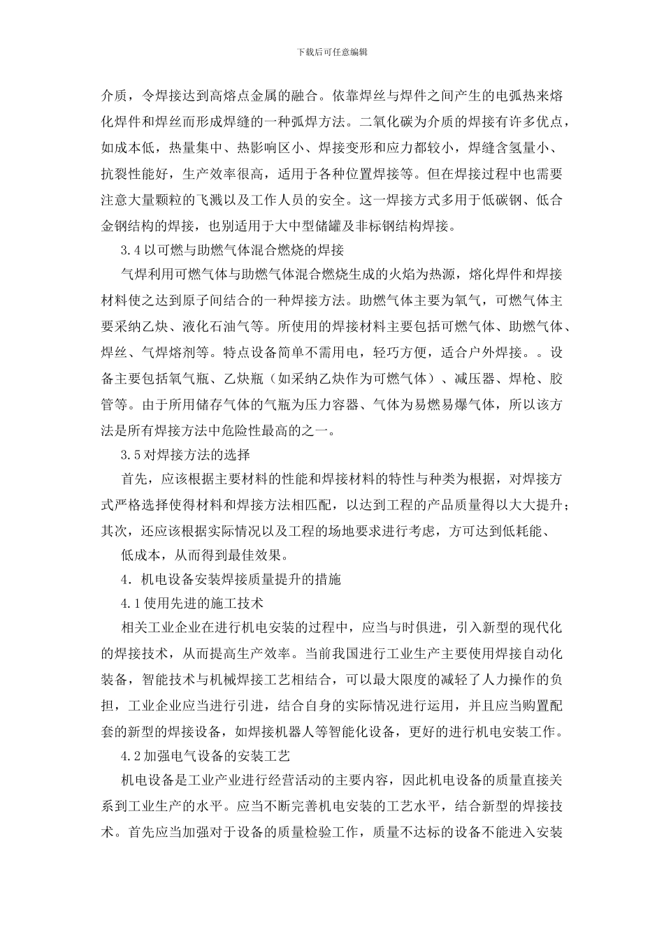 焊接技术在机电安装工程中的运用探讨_第3页