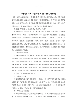 焊接技术在机电安装工程中的运用探讨