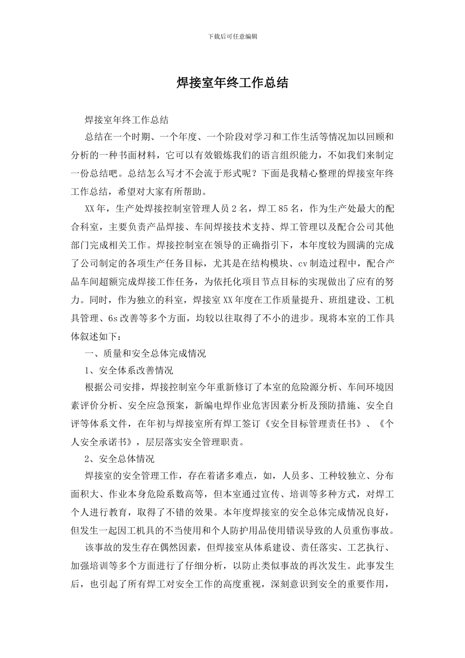 焊接室年终工作总结_第1页