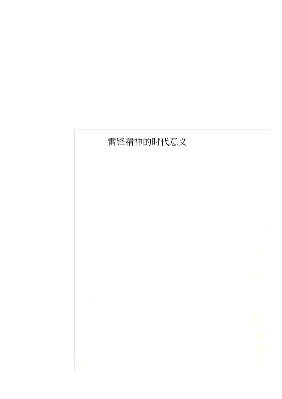 雷锋精神的时代意义_第1页