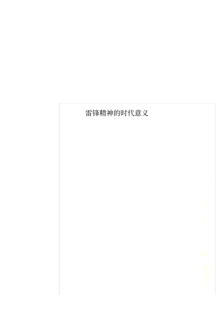 雷锋精神的时代意义