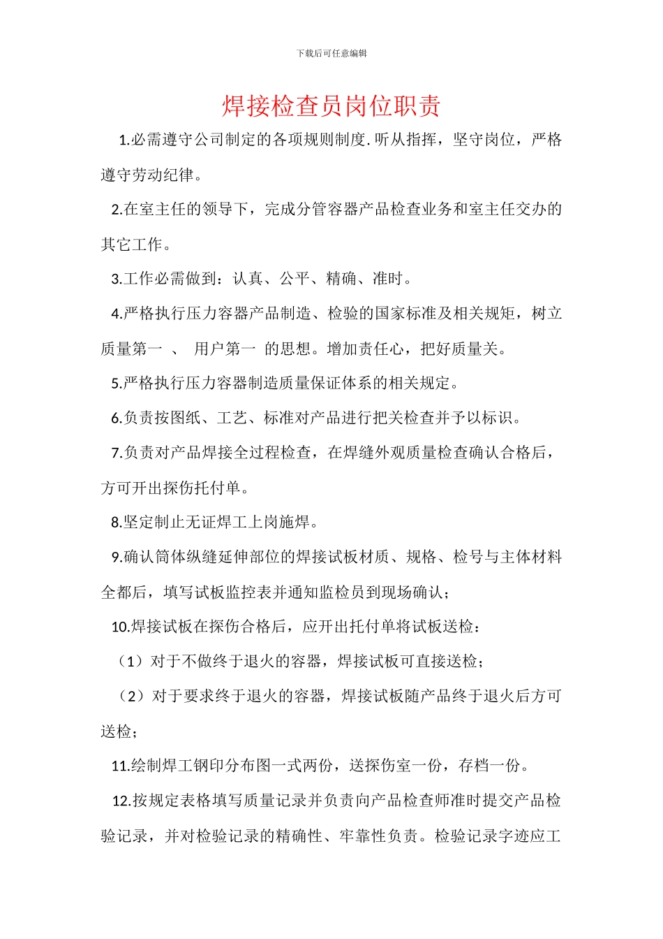 焊接检查员岗位职责_第1页