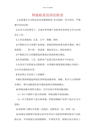 焊接检查员岗位职责