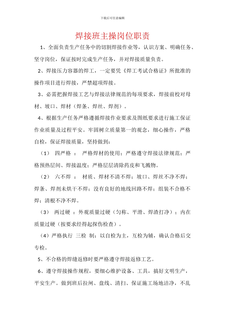 焊接班主操岗位职责_第1页